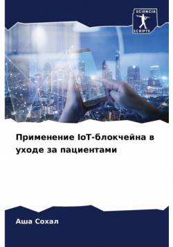 Применение IoT-блокчейна в уходе за пациентами