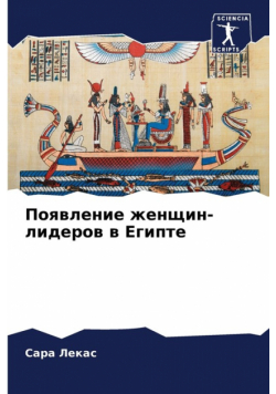 Появление женщин-лидеров в Египте