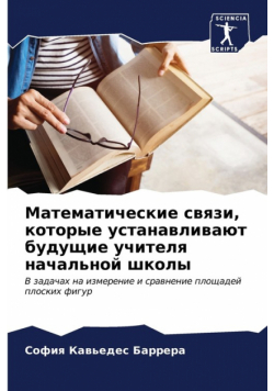 Математические связи, которые устанавливают будущие учителя начальной школы