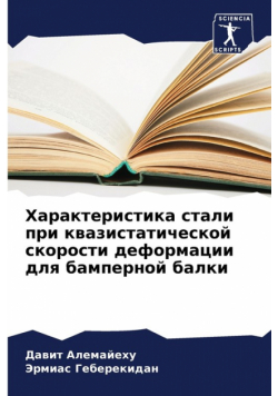 Характеристика стали при квазистатической скорости деформации для бамперной балки