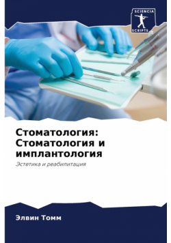 Стоматология