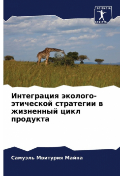 Интеграция эколого-этической стратегии в жизненный цикл продукта