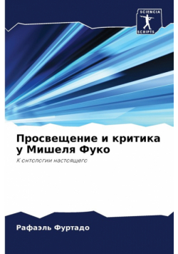Просвещение и критика у Мишеля Фуко