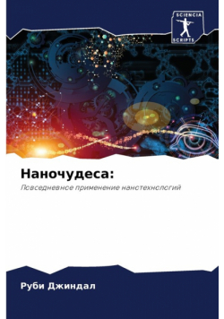 Наночудеса