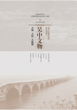 吴中文物-古镇、古村、古建筑