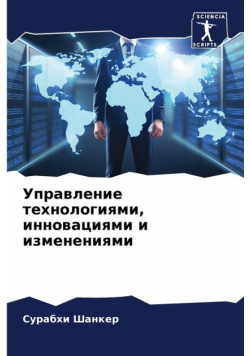 Управление технологиями, инновациями и изменениями