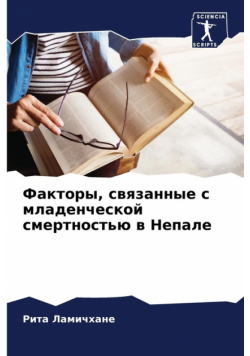 Факторы, связанные с младенческой смертностью в Непале
