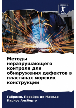 Методы неразрушающего контроля для обнаружения дефектов в пластинах морских конструкций