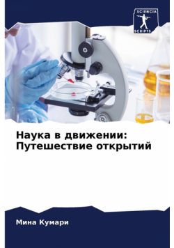 Наука в движении