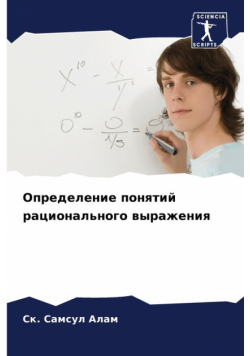 Определение понятий рационального выражения