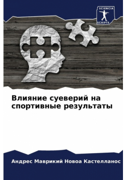 Влияние суеверий на спортивные результаты