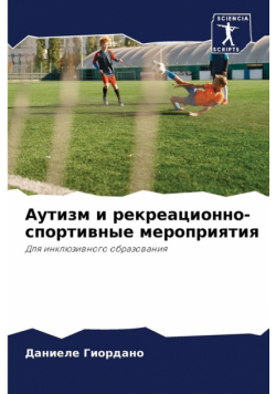 Аутизм и рекреационно-спортивные мероприятия