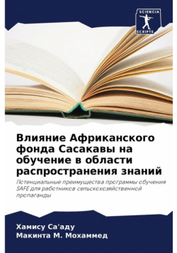 Влияние Африканского фонда Сасакавы на обучение в области распространения знаний