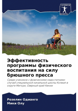 Эффективность программы физического воспитания на силу брюшного пресса