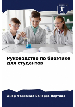 Руководство по биоэтике для студентов
