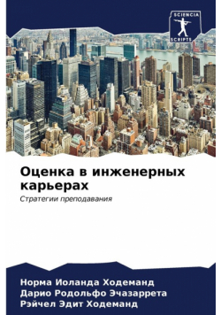 Оценка в инженерных карьерах