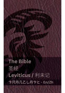 The Bible (Leviticus) / 圣经 (利未记)