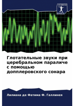 Глотательные звуки при церебральном параличе с помощью допплеровского сонара