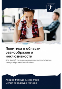 Политика в области разнообразия и инклюзивности