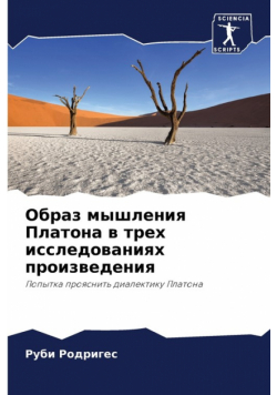 Образ мышления Платона в трех исследованиях произведения