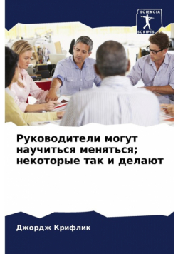 Руководители могут научиться меняться; некоторые так и делают