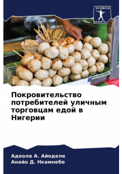 Покровительство потребителей уличным торговцам едой в Нигерии