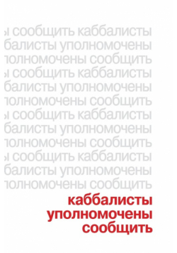 Каббалисты Уполномочены Сообщить