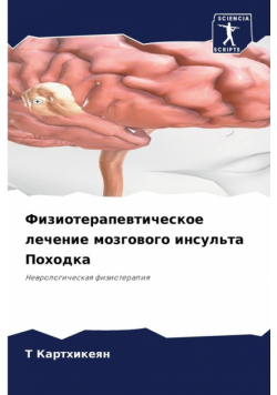Физиотерапевтическое лечение мозгового инсульта Походка