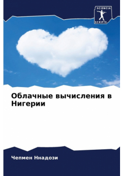 Облачные вычисления в Нигерии