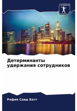 Детерминанты удержания сотрудников