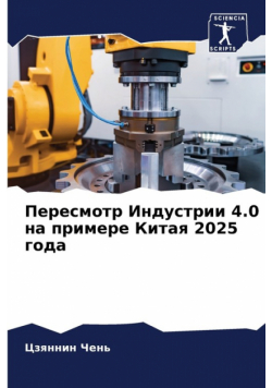 Пересмотр Индустрии 4.0 на примере Китая 2025 года