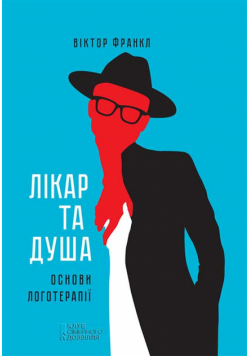 Лікар та душа. Основи логотерапії