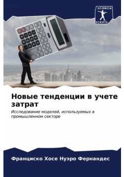 Новые тенденции в учете затрат