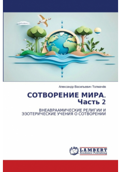 СОТВОРЕНИЕ МИРА. Часть 2