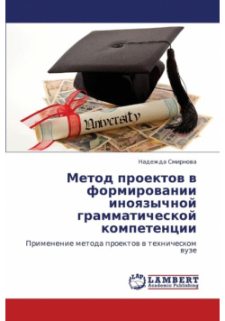 Metod Proektov V Formirovanii Inoyazychnoy Grammaticheskoy Kompetentsii