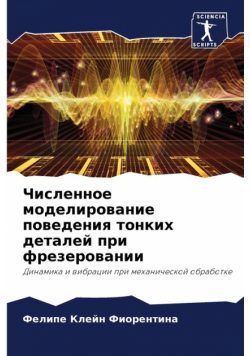 Численное моделирование поведения тонких деталей при фрезеровании