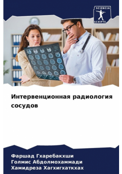 Интервенционная радиология сосудов