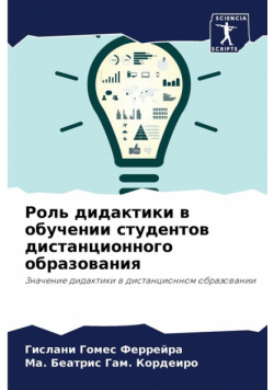 Роль дидактики в обучении студентов дистанционного образования