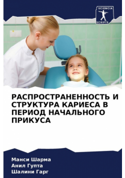 РАСПРОСТРАНЕННОСТЬ И СТРУКТУРА КАРИЕСА В ПЕРИОД НАЧАЛЬНОГО ПРИКУСА