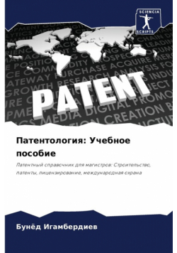 Патентология