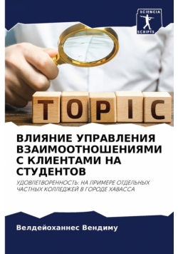 ВЛИЯНИЕ УПРАВЛЕНИЯ ВЗАИМООТНОШЕНИЯМИ С КЛИЕНТАМИ НА СТУДЕНТОВ