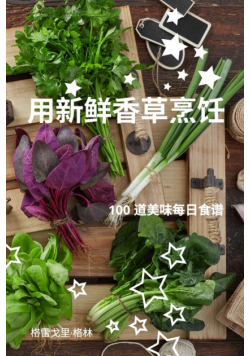 用新鲜香草烹饪