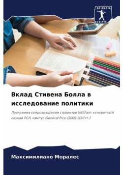 Вклад Стивена Болла в исследование политики