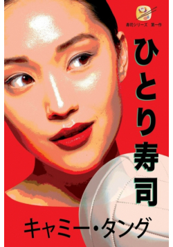 ひとり寿司