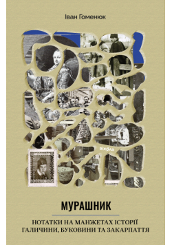 Мурашник. Нотатки на манжетах історії Галичини, Буковини та Закарпаття