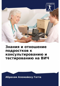 Знания и отношение подростков к консультированию и тестированию на ВИЧ