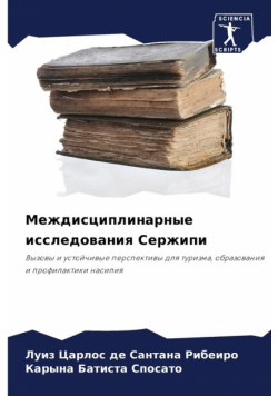 Междисциплинарные исследования Сержипи
