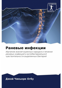Раневые инфекции