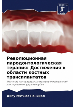 Революционная пародонтологическая терапия