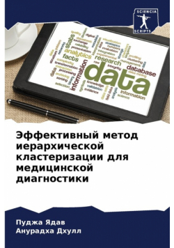 Эффективный метод иерархической кластеризации для медицинской диагностики